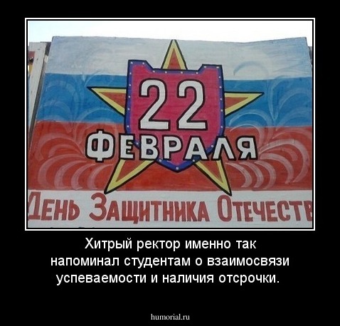 Хитрый ректор именно так напоминал студентам о взаимосвязи успеваемости и наличия отсрочки.