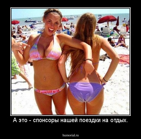 А это - спонсоры нашей поездки на отдых.