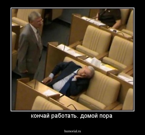 кончай работать. домой пора 