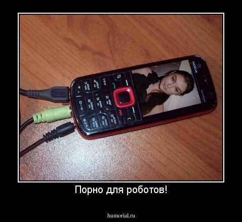 Порно для роботов!
