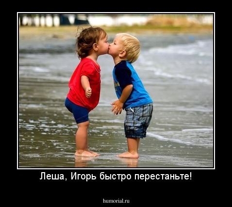 Леша, Игорь быстро перестаньте!