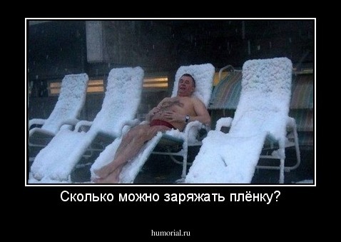 Сколько можно заряжать плёнку?