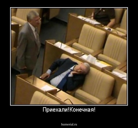 Приехали!Конечная!