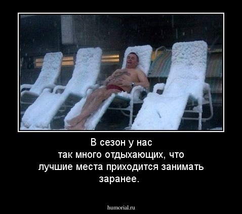 В сезон у нас так много отдыхающих, что лучшие места приходится занимать заранее.