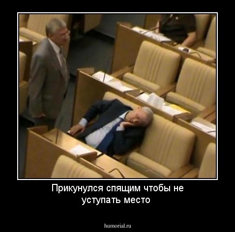 Прикунулся спящим чтобы не уступать место
