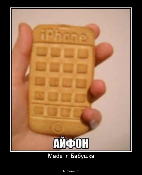Made in Бабушка