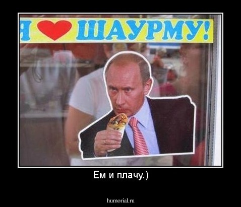 Ем и плачу.)
