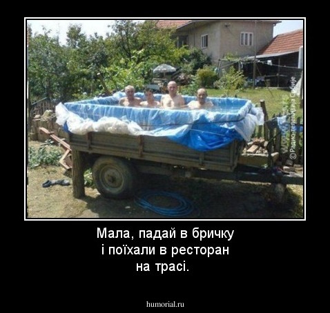 Мала, падай в бричку і поїхали в ресторан на трасі.