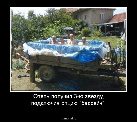 Отель получил 3-ю  звезду, подключив опцию "бассейн"