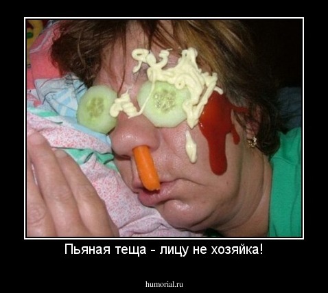 Пьяная теща - лицу не хозяйка!