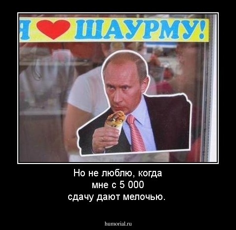 Но не люблю, когда мне с 5 000 сдачу дают мелочью.