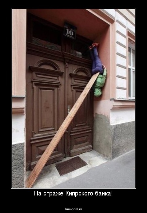 На страже Кипрского банка!