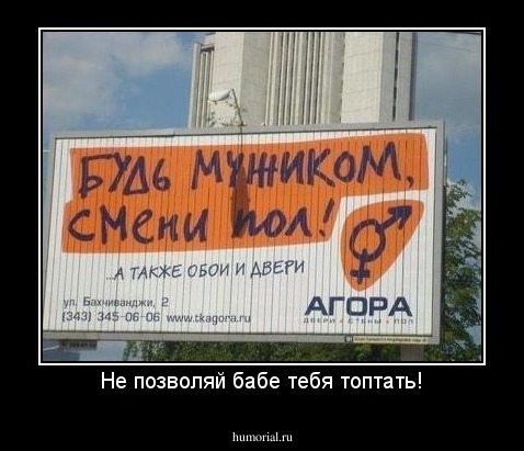 Не позволяй бабе тебя топтать!