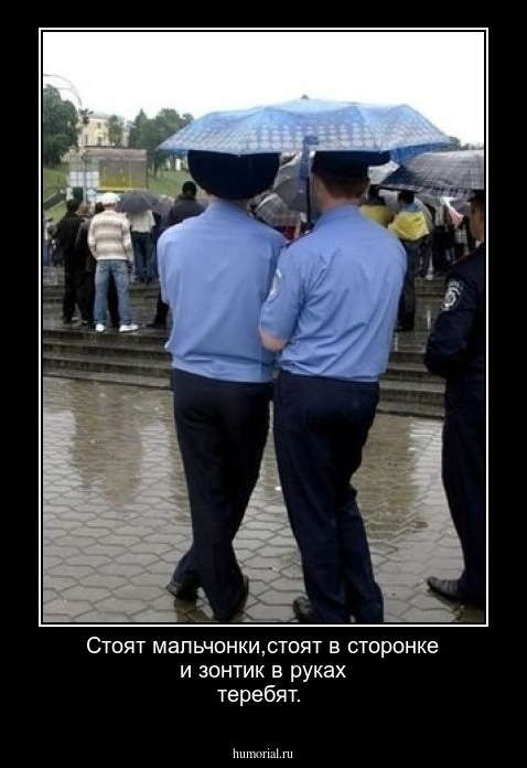 Стоят мальчонки,стоят в сторонке и зонтик в руках теребят.
