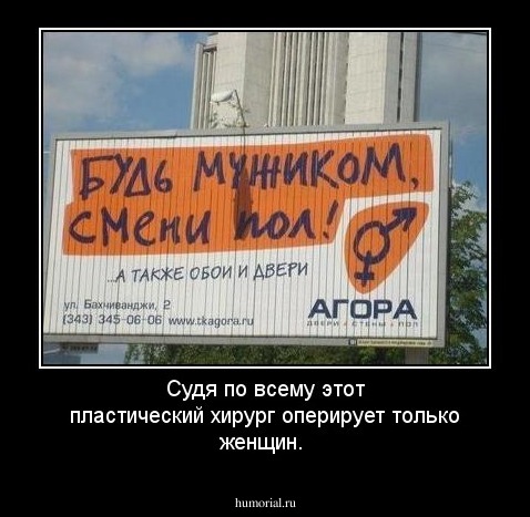 Судя по всему этот пластический хирург оперирует только женщин.