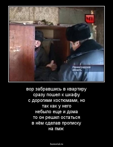 вор забравшись в квартиру сразу пошел к шкафу  с дорогими костюмами, но так как у него небыло еще и дома то он решил остаться в нём сделав прописку на пмж