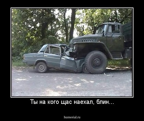 Ты на кого щас наехал, блин...