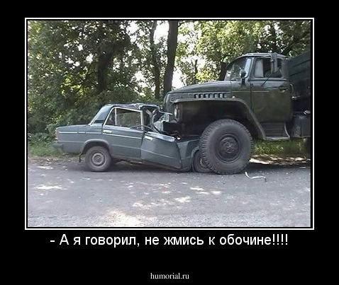 - А я говорил, не жмись к обочине!!!!