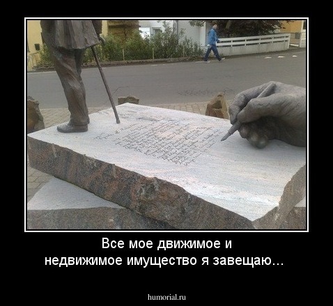 Все мое движимое и недвижимое имущество я завещаю...
