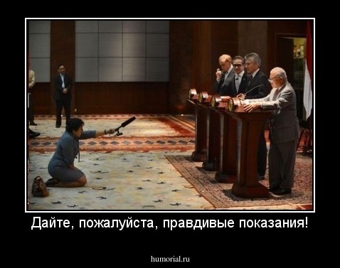Дайте, пожалуйста, правдивые показания!
