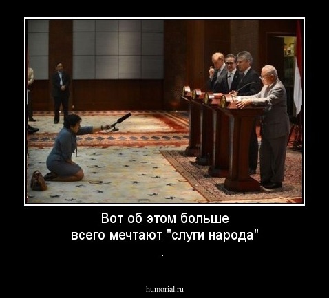 Вот об этом больше всего мечтают "слуги народа" .