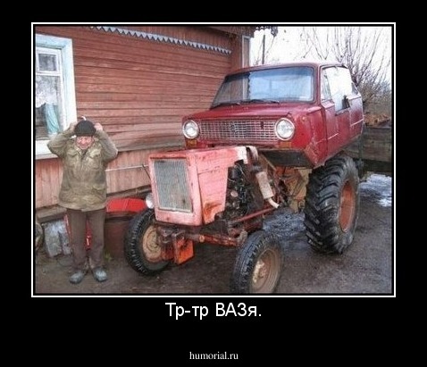 Тр-тр ВАЗя.