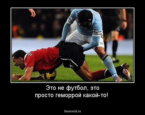 Это не футбол, это просто геморрой какой-то!