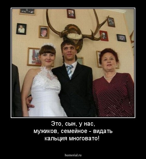 Это, сын, у нас, мужиков, семейное - видать кальция многовато!