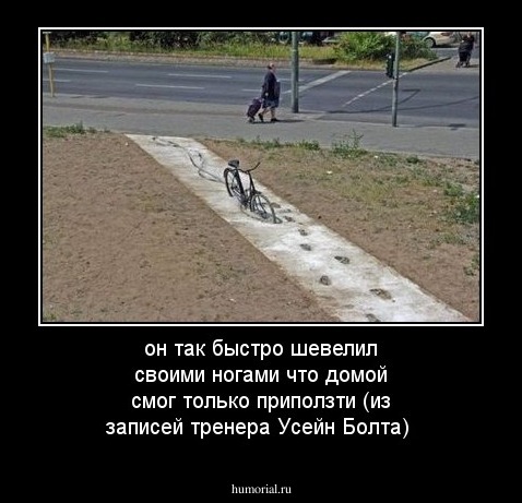 он так быстро шевелил своими ногами что домой смог только приползти (из записей тренера Усейн Болта)