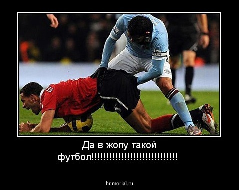 Да в жопу такой футбол!!!!!!!!!!!!!!!!!!!!!!!!!!!!!