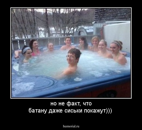 но не факт, что батану даже сиськи покажут)))