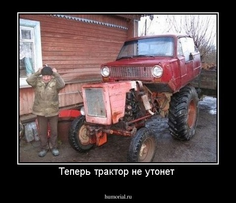 Теперь трактор не утонет 