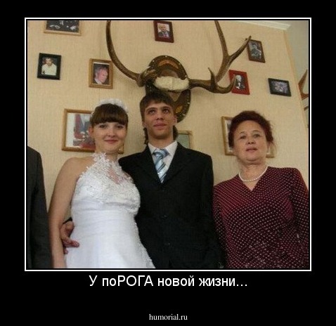 У поРОГА новой жизни...