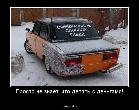 Просто не знает, что делать с деньгами!