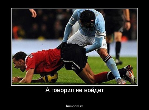 А говорил не войдет