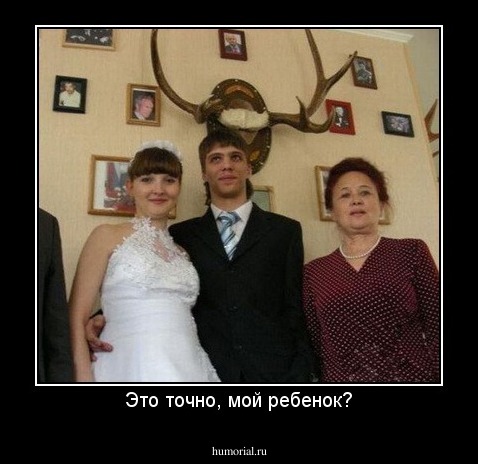 Это точно, мой ребенок?