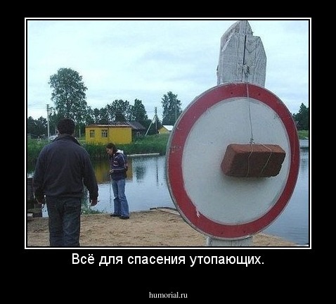 Всё для спасения утопающих.