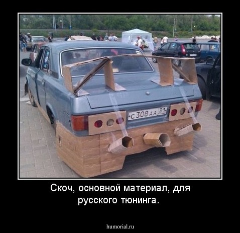 Скоч, основной материал, для русского тюнинга.