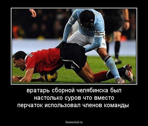 вратарь сборной челябинска был настолько суров что вместо перчаток использовал членов команды
