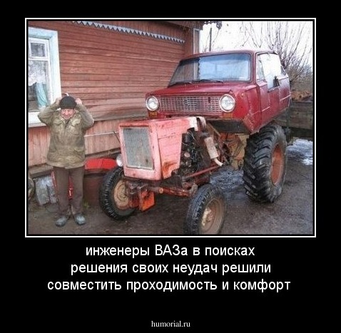 инженеры ВАЗа в поисках решения своих неудач решили совместить проходимость и комфорт