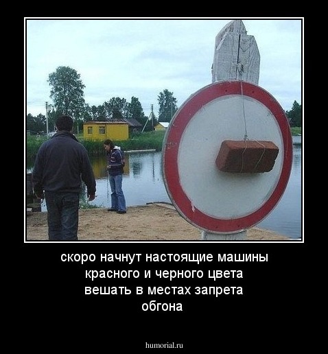 скоро начнут настоящие машины красного и черного цвета вешать в местах запрета обгона