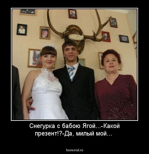 Снегурка с бабою Ягой...-Какой презент!?-Да, милый мой...