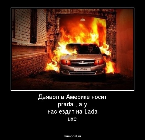 Дьявол в Америке носит prada , а у нас ездит на Lada luxe