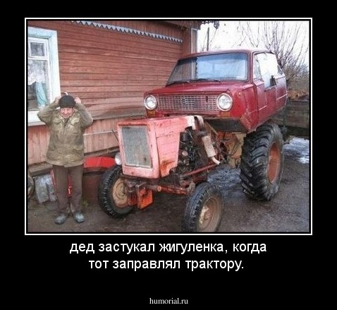 дед застукал жигуленка, когда тот заправлял трактору.