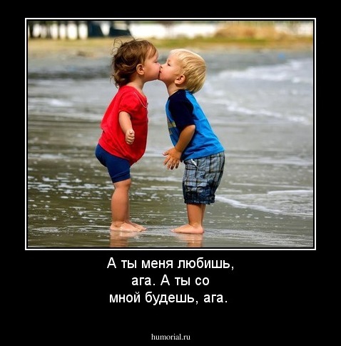 А ты меня любишь, ага.
А ты со мной будешь, ага.