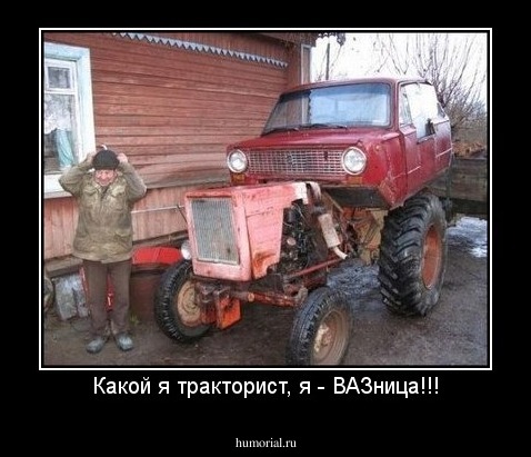 Какой я тракторист, я - ВАЗница!!!