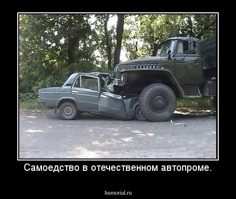 Самоедство в отечественном автопроме.
