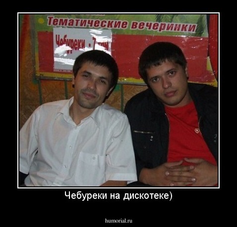 Чебуреки на дискотеке)