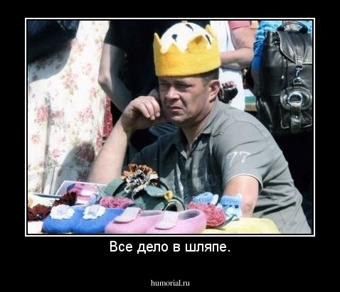 Все дело в шляпе.