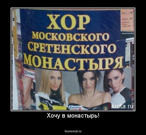 Хочу в монастырь!